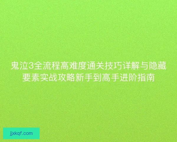 鬼泣3全流程高难度通关技巧详解与隐藏要素实战攻略新手到高手进阶指南