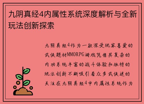 九阴真经4内属性系统深度解析与全新玩法创新探索
