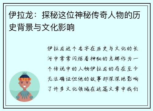 伊拉龙：探秘这位神秘传奇人物的历史背景与文化影响