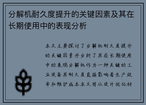 分解机耐久度提升的关键因素及其在长期使用中的表现分析