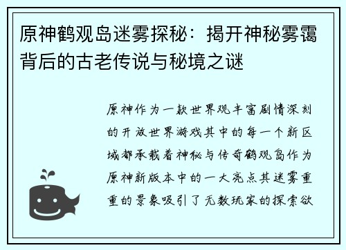 原神鹤观岛迷雾探秘：揭开神秘雾霭背后的古老传说与秘境之谜