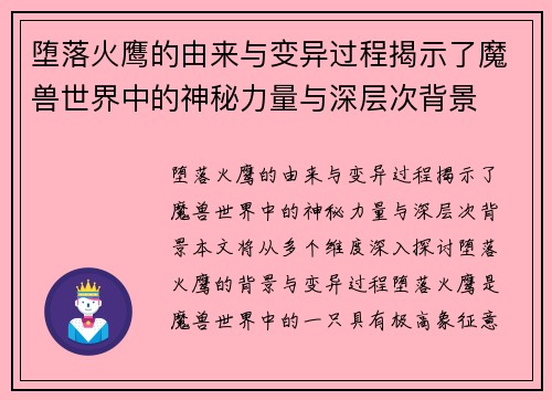 堕落火鹰的由来与变异过程揭示了魔兽世界中的神秘力量与深层次背景