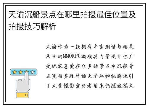 天谕沉船景点在哪里拍摄最佳位置及拍摄技巧解析