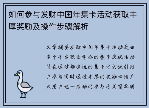 如何参与发财中国年集卡活动获取丰厚奖励及操作步骤解析