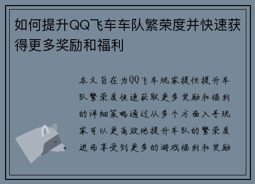 如何提升QQ飞车车队繁荣度并快速获得更多奖励和福利