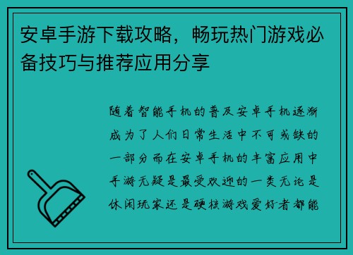 安卓手游下载攻略，畅玩热门游戏必备技巧与推荐应用分享