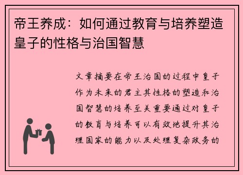 帝王养成：如何通过教育与培养塑造皇子的性格与治国智慧