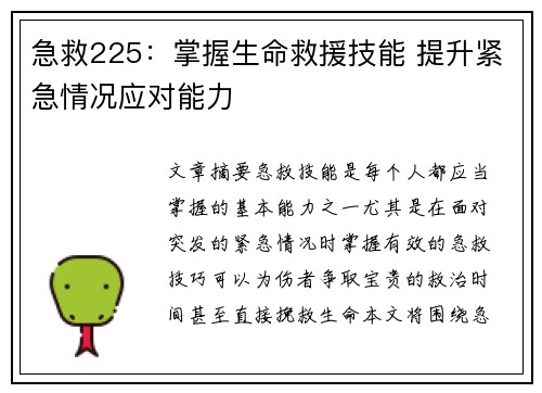 急救225：掌握生命救援技能 提升紧急情况应对能力