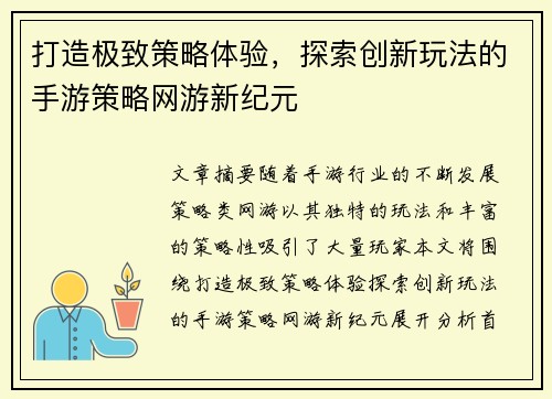 打造极致策略体验，探索创新玩法的手游策略网游新纪元