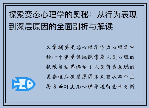 探索变态心理学的奥秘：从行为表现到深层原因的全面剖析与解读