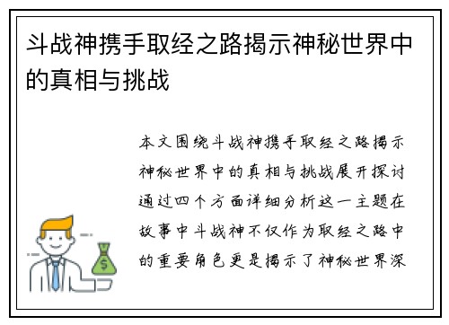 斗战神携手取经之路揭示神秘世界中的真相与挑战
