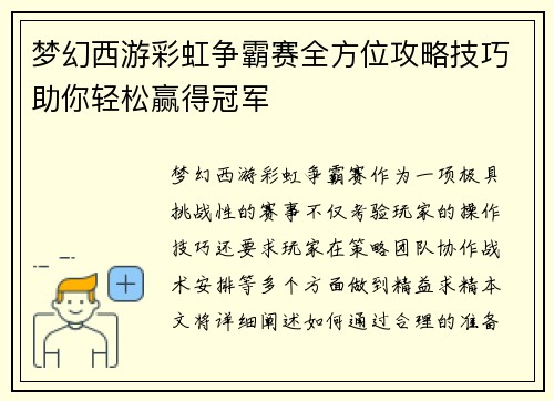 梦幻西游彩虹争霸赛全方位攻略技巧助你轻松赢得冠军