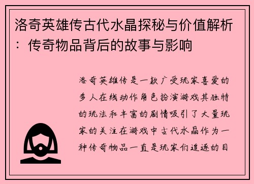 洛奇英雄传古代水晶探秘与价值解析：传奇物品背后的故事与影响