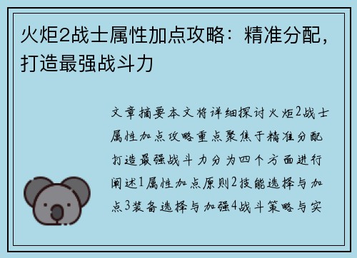 火炬2战士属性加点攻略：精准分配，打造最强战斗力