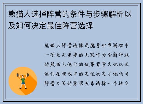 熊猫人选择阵营的条件与步骤解析以及如何决定最佳阵营选择