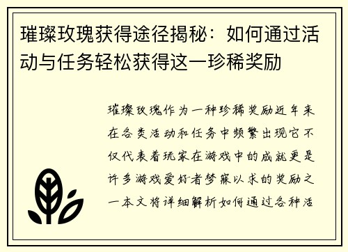 璀璨玫瑰获得途径揭秘：如何通过活动与任务轻松获得这一珍稀奖励
