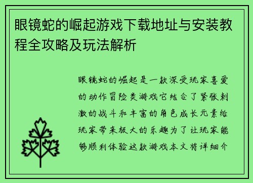 眼镜蛇的崛起游戏下载地址与安装教程全攻略及玩法解析