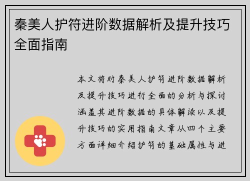 秦美人护符进阶数据解析及提升技巧全面指南