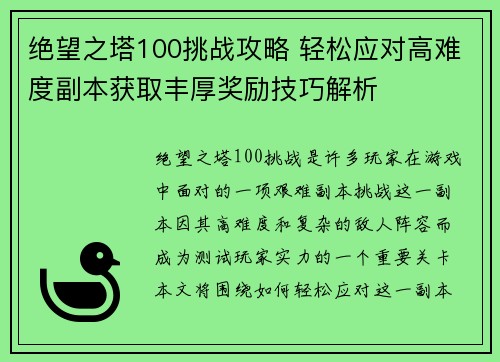 绝望之塔100挑战攻略 轻松应对高难度副本获取丰厚奖励技巧解析