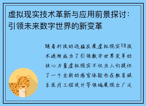 虚拟现实技术革新与应用前景探讨：引领未来数字世界的新变革