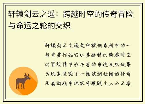 轩辕剑云之遥：跨越时空的传奇冒险与命运之轮的交织