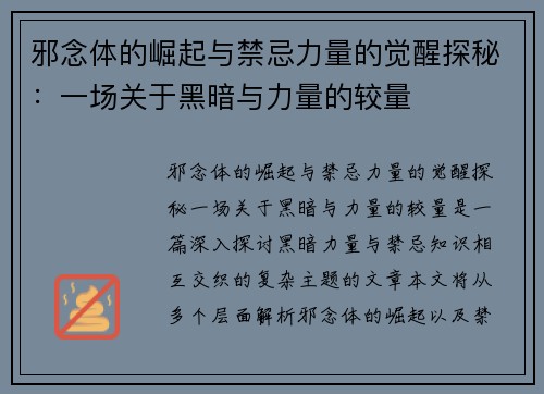 邪念体的崛起与禁忌力量的觉醒探秘：一场关于黑暗与力量的较量