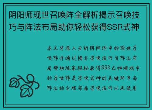 阴阳师现世召唤阵全解析揭示召唤技巧与阵法布局助你轻松获得SSR式神