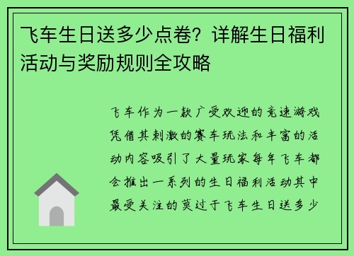 飞车生日送多少点卷？详解生日福利活动与奖励规则全攻略