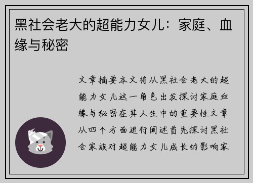 黑社会老大的超能力女儿：家庭、血缘与秘密
